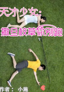 天才少女：撒旦校草你別跑！