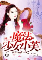 魔法少女小芙在線閱讀
