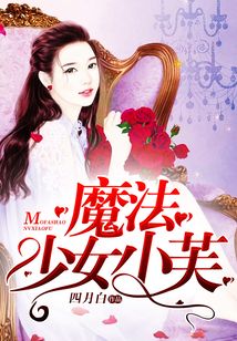 魔法少女小芙