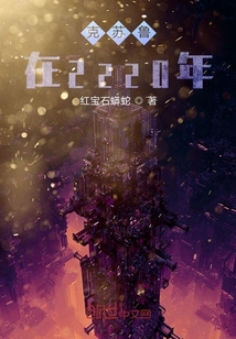 克苏鲁在2220年