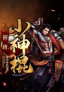 初唐小神棍
