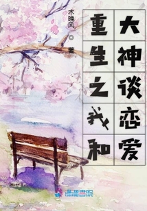 重生之我和大神談戀愛(ài)