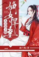 嫡女悍妻：夫君滾下榻在線閱讀