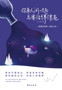 你來人間一趟 總要活得漂亮
