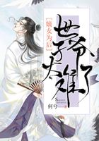 嫡女為后：世子爺太難了在線閱讀