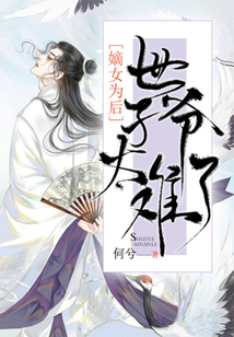 嫡女为后:世子爷太难了