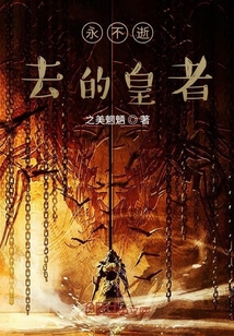 永不逝去的皇者
