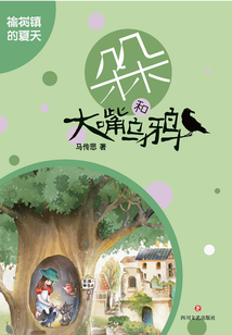 榆樹鎮的夏天