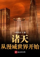 諸天從漫威世界開始在線閱讀