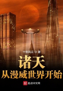 諸天從漫威世界開始