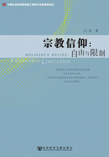 宗教信仰：自由與限制