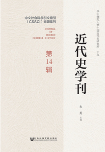 近代史学刊(第14辑)