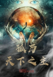 孤乃天下之主