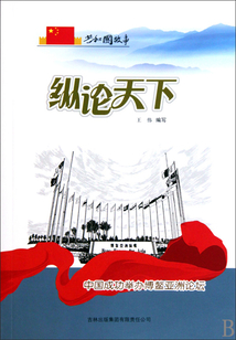 縱論天下：中國(guó)成功舉辦博鰲亞洲論壇