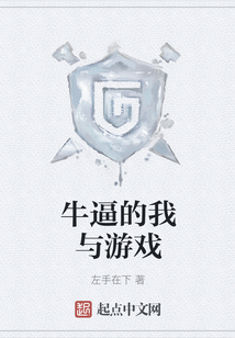 牛逼的我與游戲