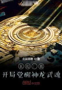 玄幻：我！開局覺醒神龍武魂