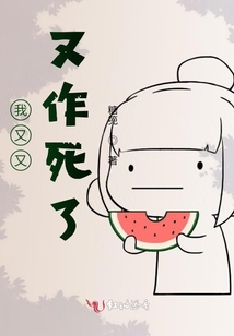 我又又又作死了！