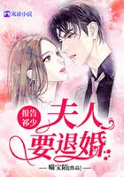 報(bào)告祁少：夫人要退婚！在線閱讀