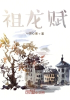 祖龙赋