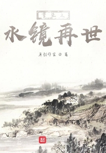 重生之水鏡再世