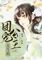 團(tuán)寵公主是作精在線閱讀