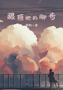 跟隨她的腳步