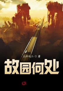 故園何處