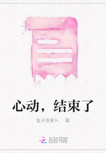 心動(dòng)，結(jié)束了