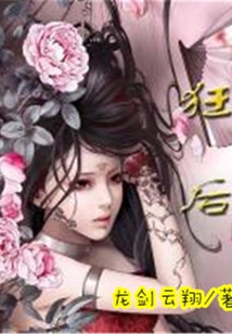 狂后