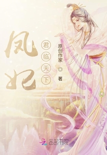 凤妃君临天下