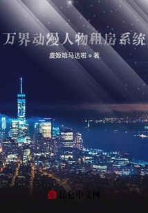 萬界動漫人物租房系統