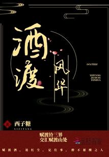 酒渡風(fēng)華
