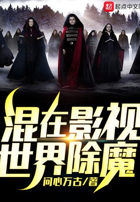 混在影视世界除魔在线阅读