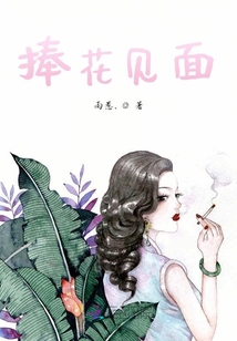捧花见面