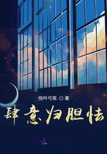 肆意歸膽怯