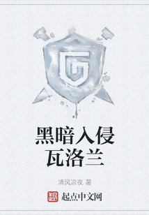 黑暗入侵瓦洛蘭