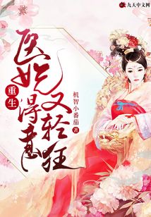 重生醫妃得意又輕狂