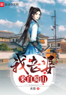 My Wife Comes From Mount Shu cover