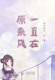 原來風一直在