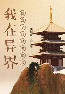 我在異界建立了穿越者協會