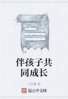 伴孩子共同成长在线阅读