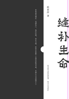縫補生命在線閱讀