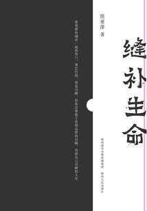 縫補(bǔ)生命