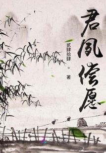 君夙償愿