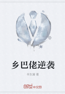 鄉巴佬逆襲