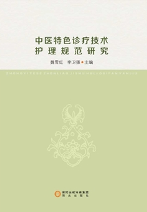 中醫(yī)特色診療技術(shù)護理規(guī)范研究