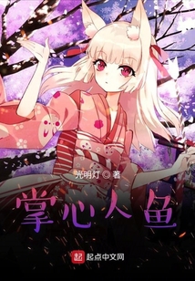 掌心人魚