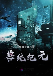獸統紀元