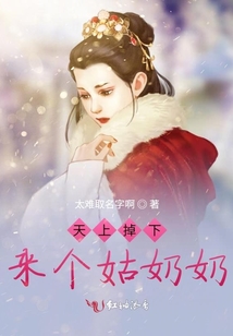 天上掉下來個姑奶奶