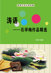 涛语:石评梅作品精选(感悟文学大师经典)